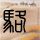 金枝欲孽2